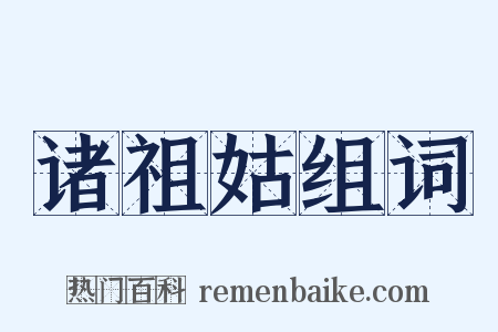 诸祖姑组词是什么意思的图片